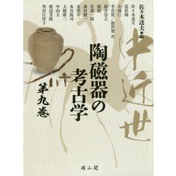 中近世陶磁器の考古学〈第9巻〉 [単行本]