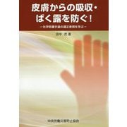 皮膚からの吸収・ばく露を防ぐ!―化学防護手袋の適正使用を学ぶ 第2版 [単行本]