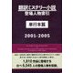 翻訳ミステリー小説登場人物索引 単行本篇〈2001-2005〉 [事典辞典]