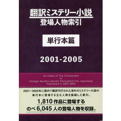 翻訳ミステリー小説登場人物索引 単行本篇〈2001-2005〉 [事典辞典]