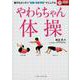 やわらちゃん体操－誰でもカンタン 転倒・骨折予防 マニュアル [単行本]