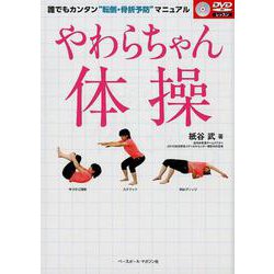 やわらちゃん体操－誰でもカンタン 転倒・骨折予防 マニュアル [単行本]