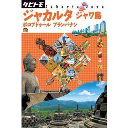 ジャカルタジャワ島－ボロブドゥールプランバナン（タビトモ Asia 18） [単行本]
