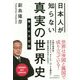 日本人が知らない真実の世界史―覆される定説 [単行本]