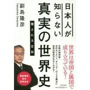 日本人が知らない真実の世界史―覆される定説 [単行本]