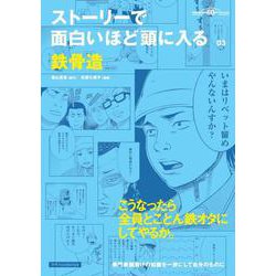 ストーリーで面白いほど頭に入る鉄骨造 [単行本]