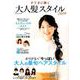 すてきに輝く大人髪スタイル： コスミックムック [ムックその他]