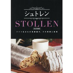 シュトレンSTOLLEN―ドイツ生まれの発酵菓子、その背景と技術 改訂増補版 [単行本]