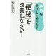 寿命をのばしたかったら「便秘」を改善しなさい! [単行本]