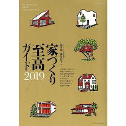家づくり至高ガイド2019 [ムックその他]