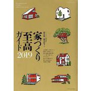 家づくり至高ガイド2019 [ムックその他]