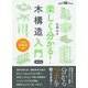 楽しく分かる!木構造入門 改訂版 [単行本]