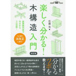 楽しく分かる!木構造入門 改訂版 [単行本]