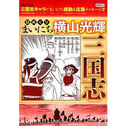 ヨドバシ.com - 日めくりまいにち横山光輝三国志 [カレンダー] 通販