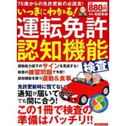 いっきにわかる！ 運転免許認知機能検査 [ムックその他]