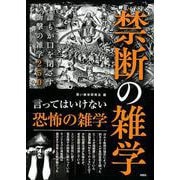 禁断の雑学－誰もが口を閉ざす衝撃の雑学250 [単行本]