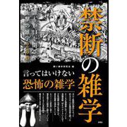 禁断の雑学 [単行本]