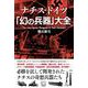 ナチス・ドイツ「幻の兵器」大全 [単行本]