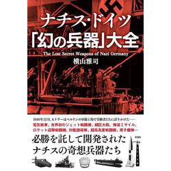 ナチス・ドイツ「幻の兵器」大全 [単行本]