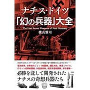 ナチス・ドイツ「幻の兵器」大全 [単行本]