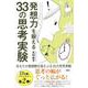 発想力を鍛える33の思考実験 [単行本]