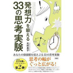 発想力を鍛える33の思考実験 [単行本]