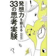 発想力を鍛える33の思考実験 [単行本]