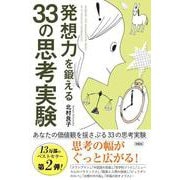 発想力を鍛える33の思考実験 [単行本]