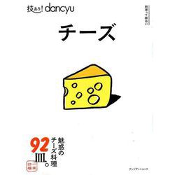 技あり！ dancyuチーズ （dancyu特別編集 プレジデントムック） [ムックその他]