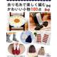 余り毛糸で楽しく編む かわいい小物100点 （レディブティックシリーズ） [ムックその他]