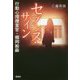 セブンス・サイン―行動心理捜査官・楯岡絵麻(宝島社文庫) [文庫]
