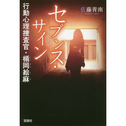 セブンス・サイン―行動心理捜査官・楯岡絵麻(宝島社文庫) [文庫]