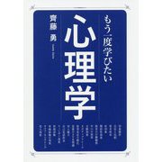 もう一度学びたい心理学(大人のカルチャー叢書) [単行本]