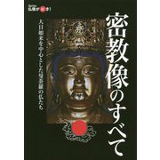 密教像のすべて―大日如来を中心とした曼荼羅の仏たち(Series仏像が好き!) [単行本]