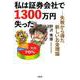私は証券会社で1300万円失った－失敗から得た新しいお金理論 [単行本]