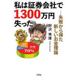 私は証券会社で1300万円失った－失敗から得た新しいお金理論 [単行本]
