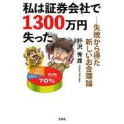 私は証券会社で1300万円失った－失敗から得た新しいお金理論 [単行本]