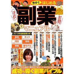 今すぐはじめる副業マニュアル （DIA Collection） [ムックその他]