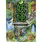 もしものときの妖怪たいさくマニュアル―山にあらわれる妖怪 [全集叢書]