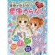 運命がかわる!?キラキラ☆ハッピー 星座うらない [全集叢書]