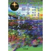 喜び・讃美・感謝の威力〈第2巻〉次元上昇し今 光と化している地球 あなたは溺れていませんね! [単行本]