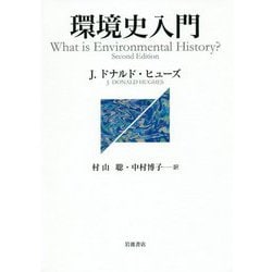 環境史入門 [単行本]