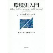 環境史入門 [単行本]