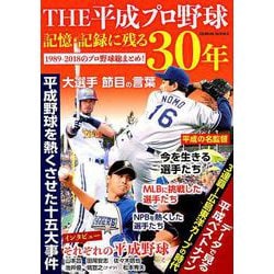 THE 平成プロ野球 記憶・記録に残る30年 （GEIBUN MOOKS） [ムックその他]