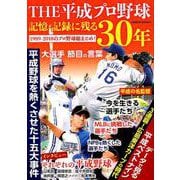 THE 平成プロ野球 記憶・記録に残る30年 （GEIBUN MOOKS） [ムックその他]