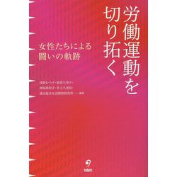労働運動を切り拓く―女性たちによる闘いの軌跡 [単行本]