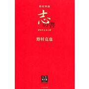 野村四録 志の書－夢を叶える心得（人生強化塾シリーズ） [単行本]