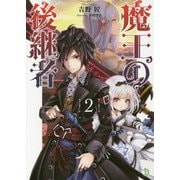 魔王の後継者〈2〉(ブレイブ文庫) [文庫]
