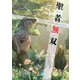 聖者無双―サラリーマン、異世界で生き残るために歩む道〈5〉(GC NOVELS) [単行本]