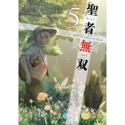 聖者無双―サラリーマン、異世界で生き残るために歩む道〈5〉(GC NOVELS) [単行本]